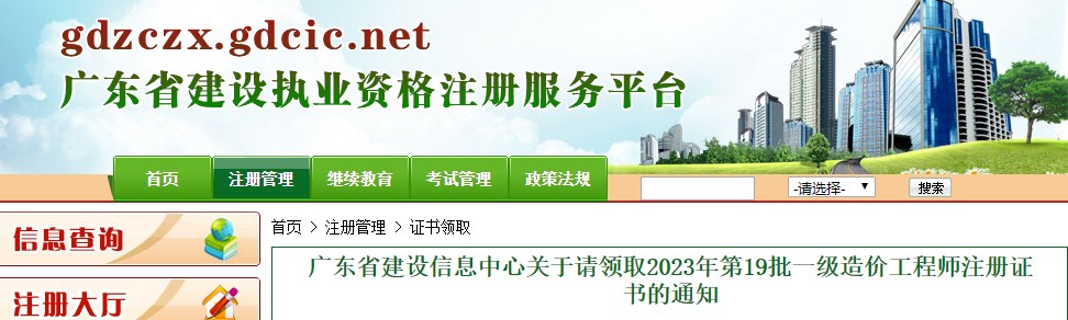 广东省建设信息中心关于请领取2023年第19批一级造价工程师注册证书的通知
