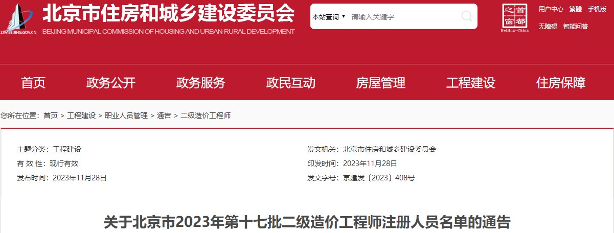 关于北京市2023年第十七批二级造价工程师注册人员名单的通告