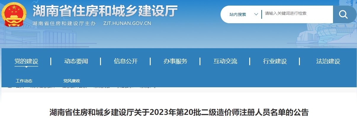 湖南关于2023年第20批二级造价师注册人员名单的公告