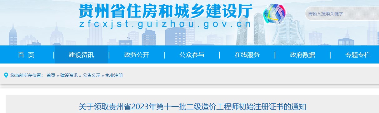 贵州省2023年第十一批二级造价工程师初始注册证书领取通知