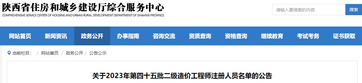 陕西关于2023年第四十五批二级造价工程师注册人员名单的公告
