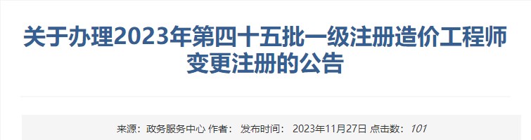 关于办理2023年第四十五批一级注册造价工程师变更注册的公告 关于办理2023年第四十五批一级注册造价工程师变更注册的公告