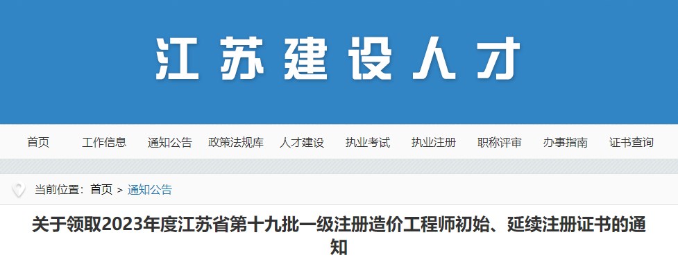 关于领取2023年度江苏省第十九批一级注册造价工程师初始、延续注册证书的通知 关于领取2023年度江苏省第十九批一级注册造价工程师初始、延续注册证书的通知