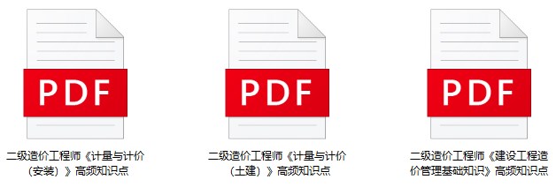 二级造价工程师高频知识点 二级造价工程师高频知识点