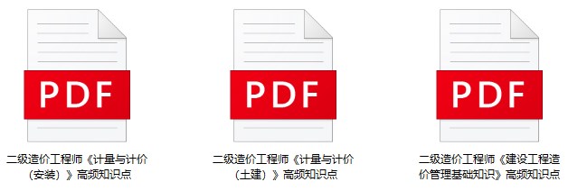 二级造价工程师高频知识点