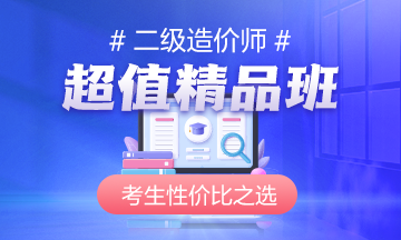 二级造价师超值精品班 二级造价师超值精品班