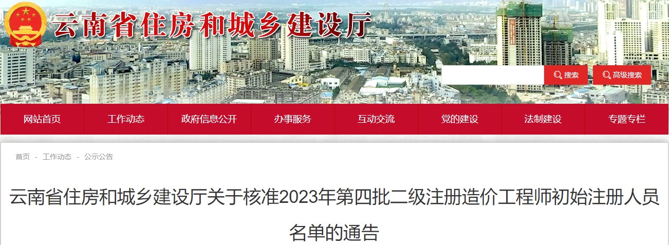 云南关于核准2023年第四批二级注册造价工程师初始注册人员名单的通告