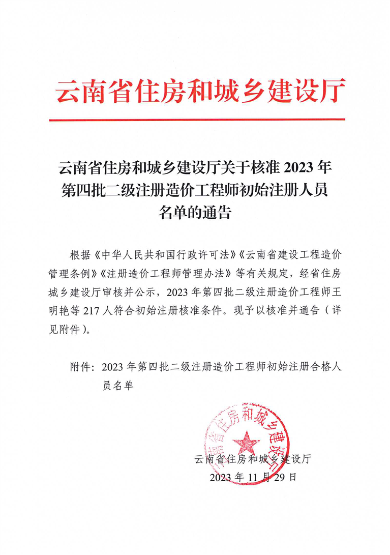 云南省住房和城乡建设厅关于核准2023年第四批二级注册造价工程师初始注册人员名单的通告正文