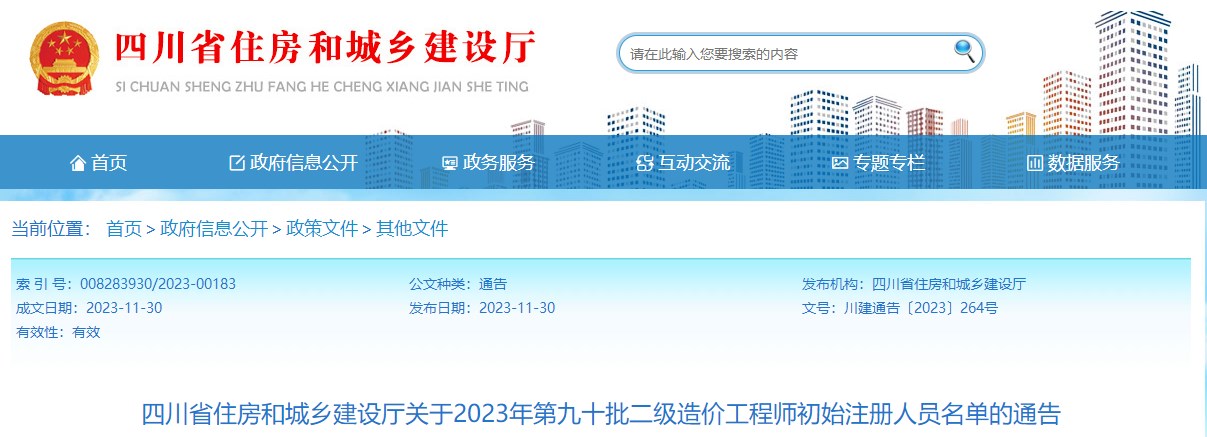 四川关于2023年第九十批二级造价工程师初始注册人员名单的通告