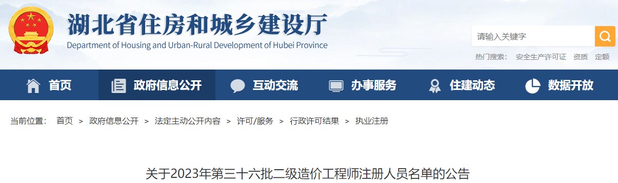 湖北关于2023年第三十六批二级造价工程师注册人员名单的公告