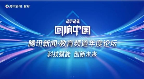 正保远程教育揽获2023年度“回响中国”年度论坛多项荣誉