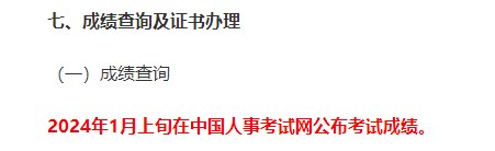 新疆兵团2023年一造考试成绩2024年1月上旬在中国人事考试网公布