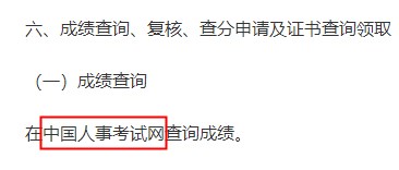 四川2023年一级造价师工程师考试成绩查询网站：中国人事考试网