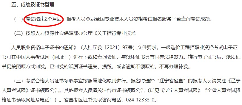 辽宁2023年一级造价师考试结束2个月后查成绩