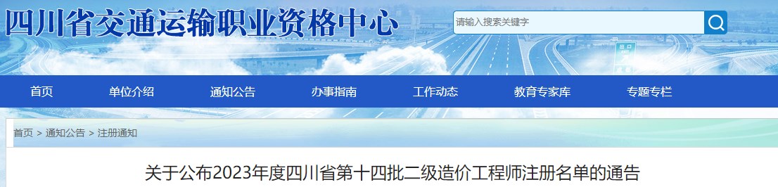 四川关于公布第十四批二级造价工程师注册名单的通告