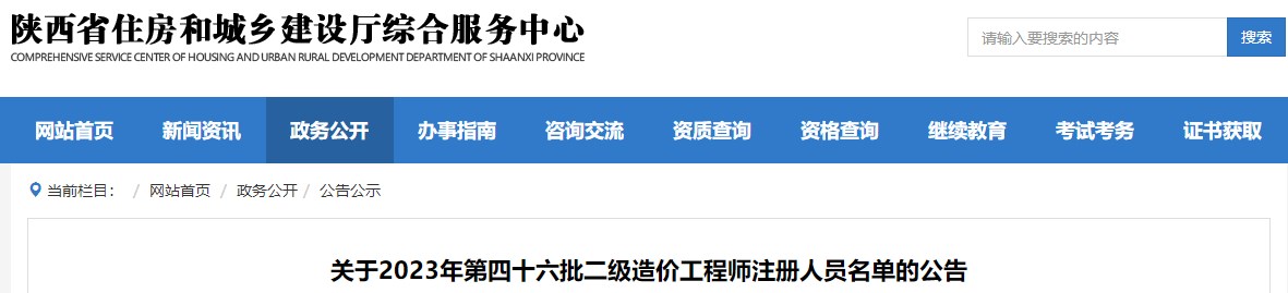 陕西关于2023年第四十六批二级造价工程师注册人员名单的公告