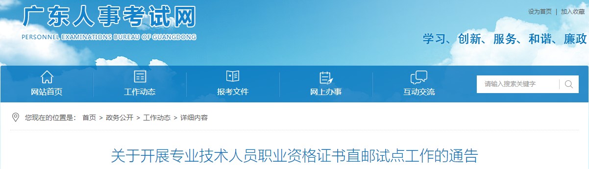 广东关于开展专业技术人员职业资格证书直邮试点工作的通告