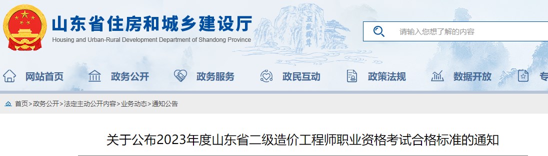 山东省2023年二级造价工程师职业资格考试合格标准公布