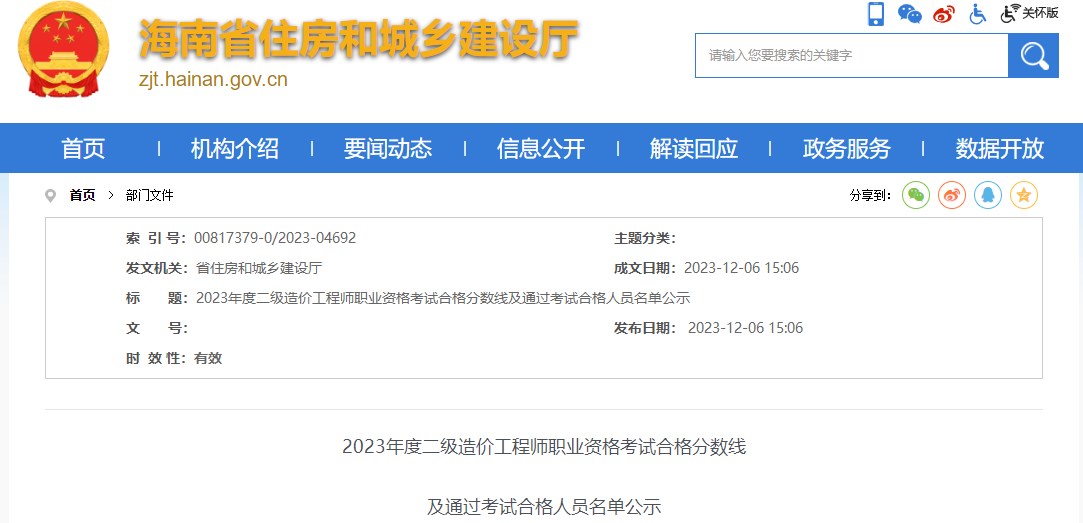 2023年海南省二级造价工程师职业资格考试合格分数线公布