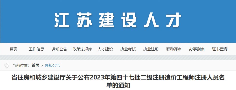 江苏2023年第四十七批二级注册造价工程师注册人员名单公布