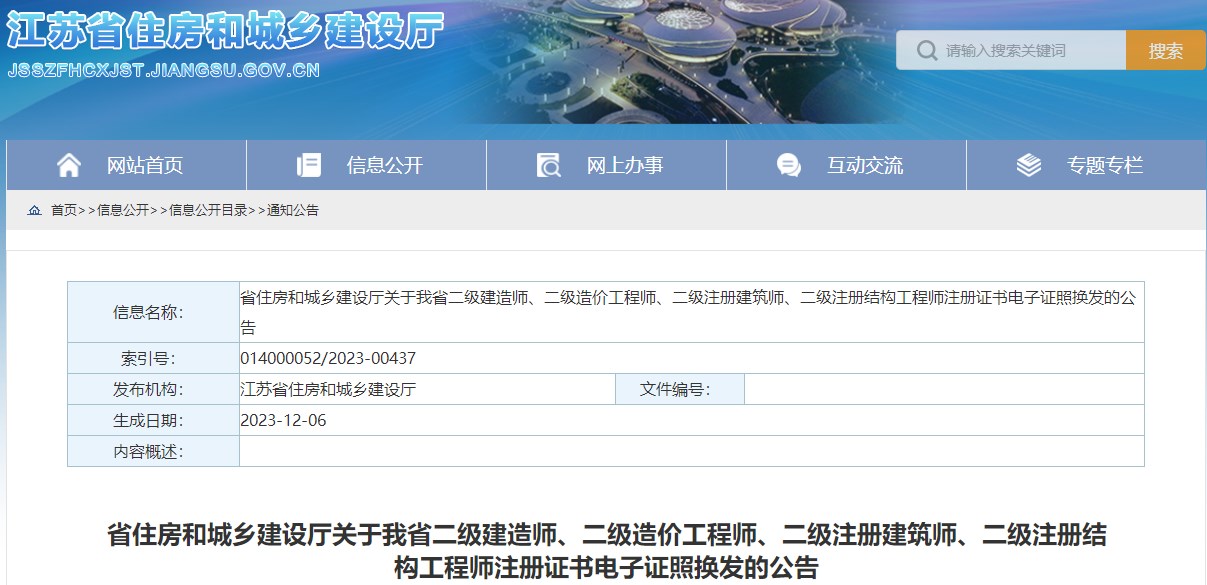 江苏省二级造价工程师注册证书电子证照换发的公告