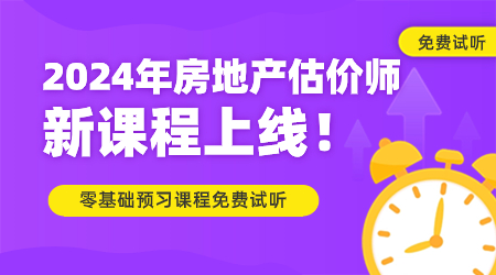 2024年房地产估价师新课程已上线 零基础预习免费抢先听！