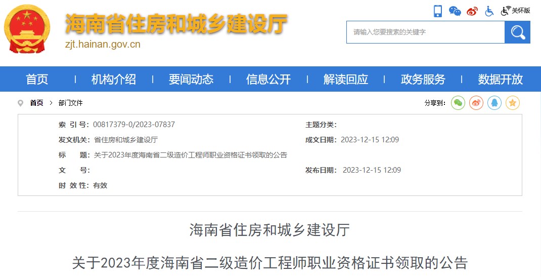 2023年海南省二级造价工程师职业资格证书领取公告