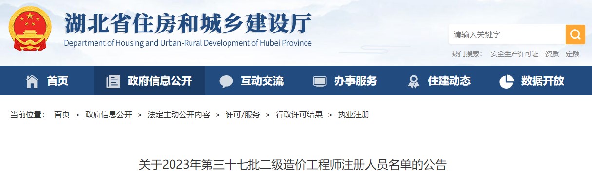 湖北关于2023年第三十七批二级造价工程师注册人员名单的公告