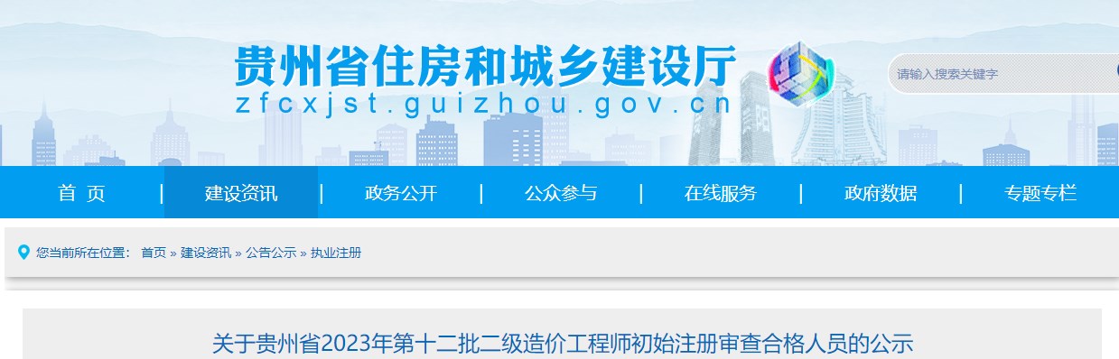 关于贵州省2023年第十二批二级造价工程师初始注册审查合格人员的公示 关于贵州省2023年第十二批二级造价工程师初始注册审查合格人员的公示