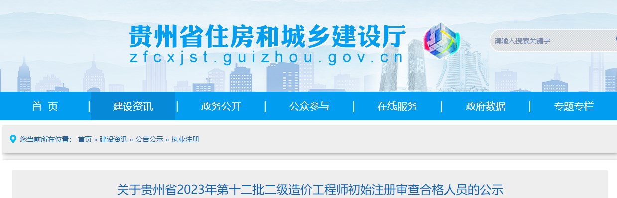 贵州省2023年第十二批二级造价工程师初始注册审查合格人员公示