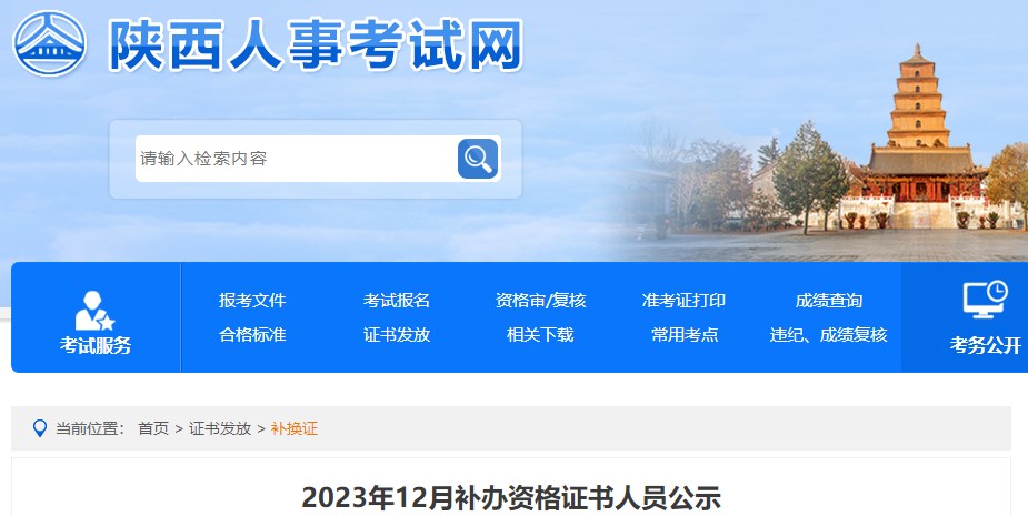 陕西2023年12月补办一级造价师资格证书人员公示