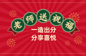 2023年一造考试出成绩啦！一起来听听网校老师们的祝福