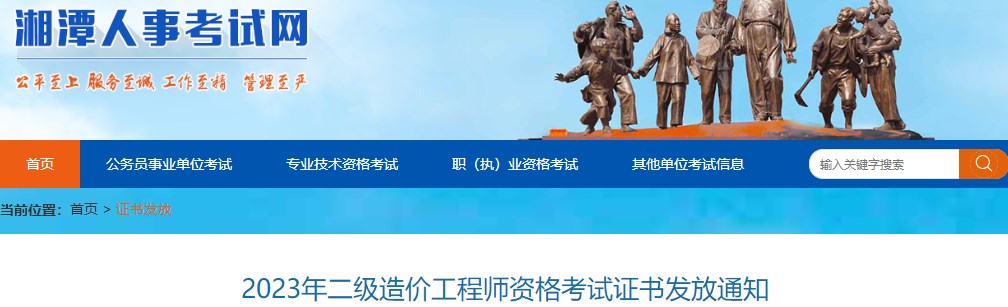 湖南湘潭2023年二级造价工程师资格考试证书发放通知
