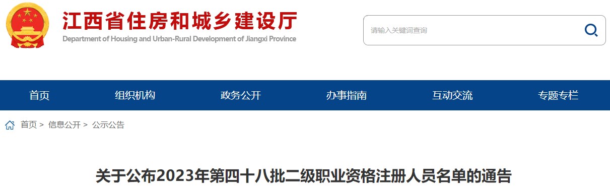 江西省住房和城乡建设厅关于公布2023年第四十八批二级职业资格注册人员名单的通告