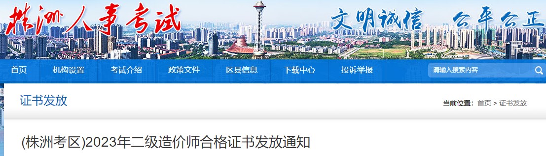 湖南株洲2023年二级造价师合格证书发放通知