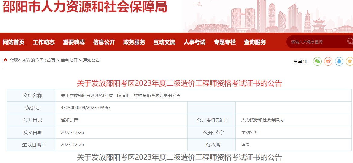 关于发放邵阳考区2023年度二级造价工程师资格考试证书的公告