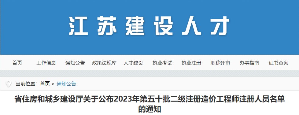 江苏省住房和城乡建设厅关于公布2023年第五十批二级注册造价工程师注册人员名单的通知