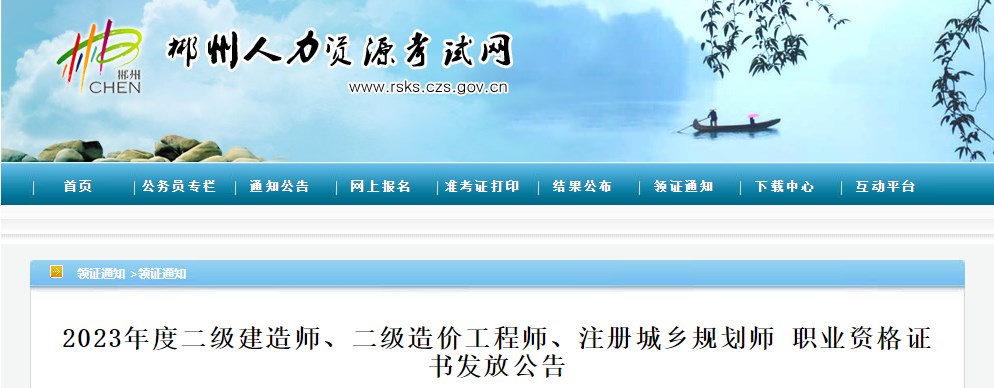 湖南郴州2023年二级造价工程师职业资格证书发放公告