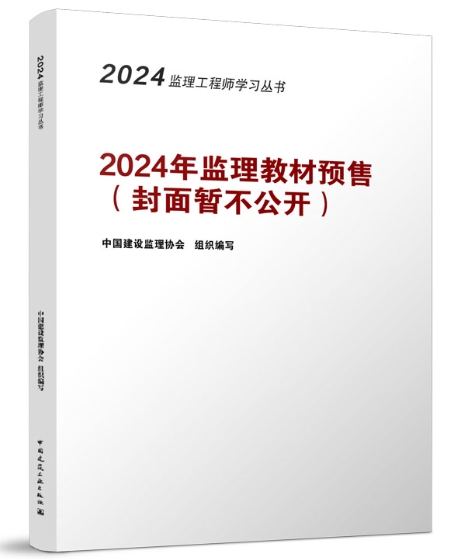 2024年监理工程师教材开始预售