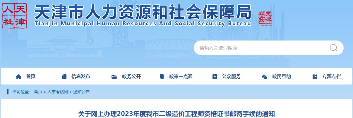 天津关于网上办理2023年二级造价工程师资格证书邮寄手续的通知