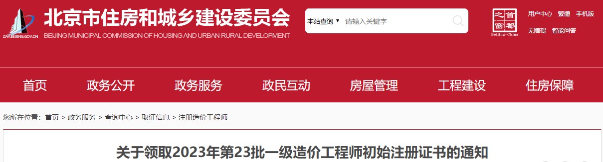 北京关于领取2023年第23批一级造价工程师初始注册证书的通知