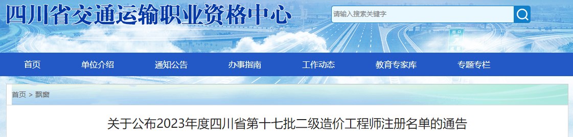 关于公布2023年度四川省第十七批二级造价工程师注册名单的通告 关于公布2023年度四川省第十七批二级造价工程师注册名单的通告