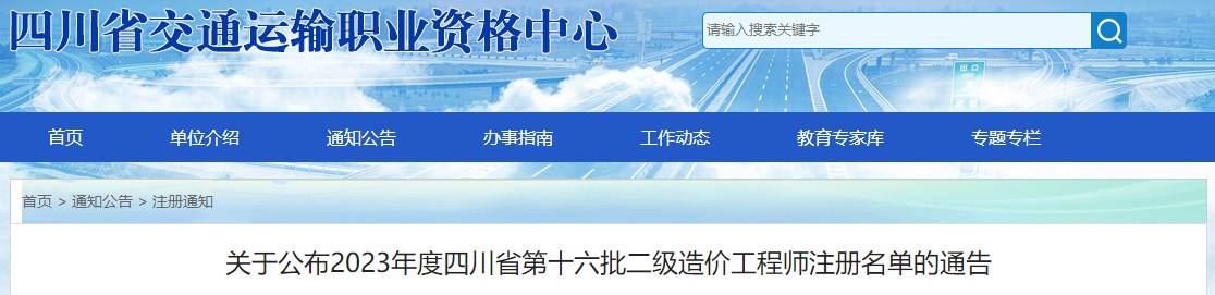 四川省2023年第十六批二级造价工程师注册名单公布