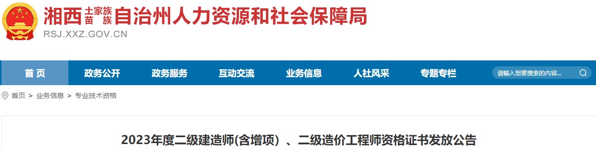 湖南湘西2023年二级造价工程师资格证书发放公告