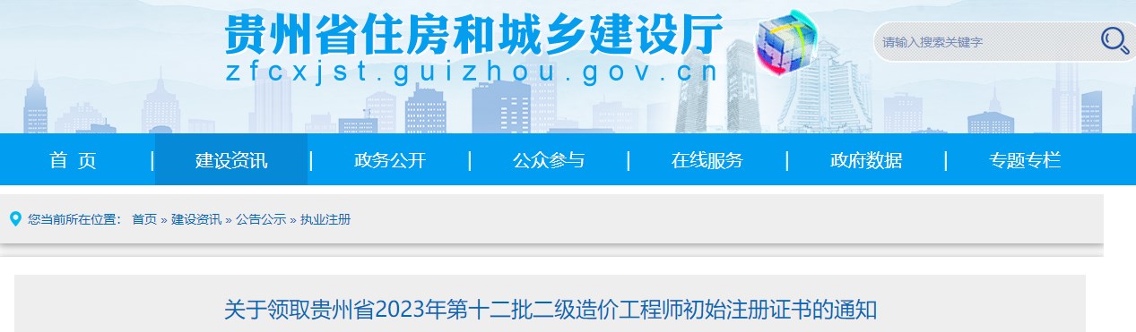 贵州省2023年第十二批二级造价工程师初始注册证书领取通知