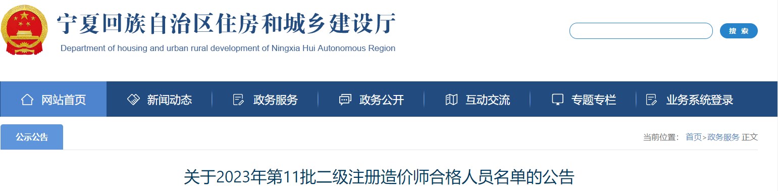宁夏2023年第11批二级注册造价师合格人员名单公布