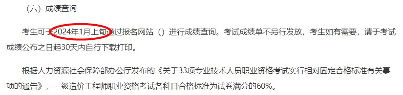 上海2023年一级造价工程师考试成绩查询时间：2024年1月上旬