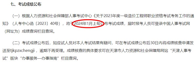 天津2023年一级造价师考试成绩将于2024年1月上旬公布