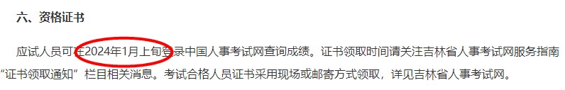 2023吉林一造考生2024年1月上旬登录中国人事考试网查询成绩