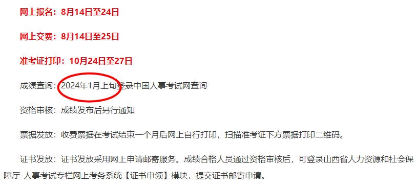 山西2023一造考试成绩2024年1月上旬登录中国人事考试网查询